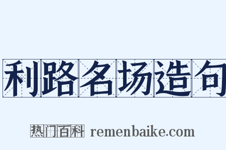 利路名场造句是什么意思的图片